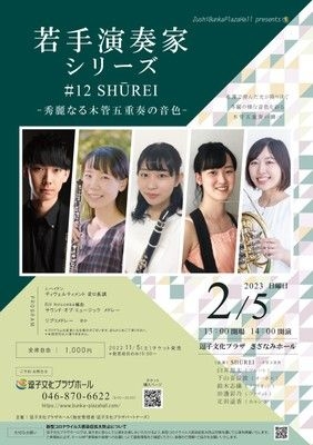 若手演奏家シリーズ#12 SHUREI －秀麗なる木管五重奏の音色－