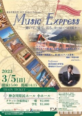 Music Express －聴いて、見て、巡る、ヨーロッパの国々－