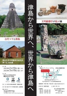 岡山大学文明動態学研究所 第1回特別展「津島から世界へ、世界から津島へ」