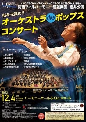 街を元気に！！関西フィル福井公演　オーケストラ de ポップス・コンサート