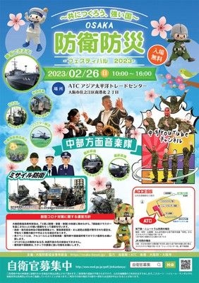 OSAKA防衛防災フェスティバル2023