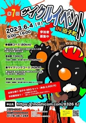 第7回 サイクルイベント in 田子町