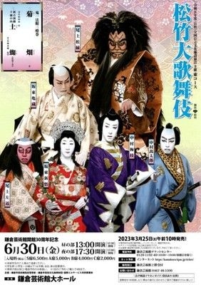 鎌倉芸術館開館30周年記念 松竹大歌舞伎