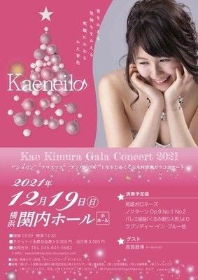 木村香恵ガラコンサート2021