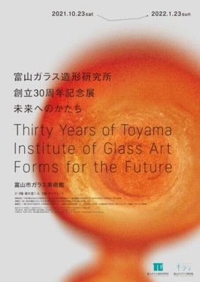 富山ガラス造形研究所創立30周年記念展：未来へのかたち
