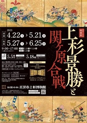 没後400年記念特別展「上杉景勝と関ヶ原合戦」