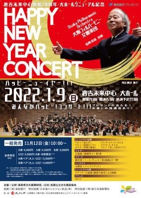 大阪フィルハーモニー交響楽団　ハッピーニューイヤーコンサート2022