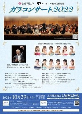 金城学院大学・セントラル愛知交響楽団　ガラコンサート2022