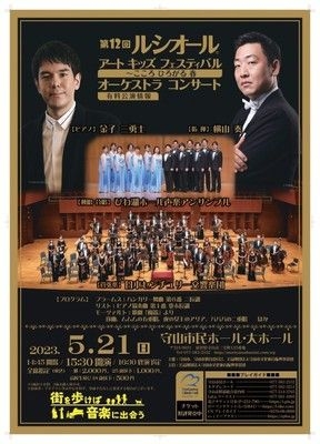 第12回 ルシオール アート キッズフェスティバル～オーケストラコンサート～