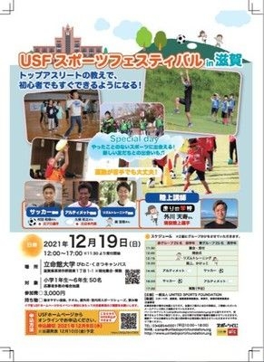 USF スポーツフェスティバル in 滋賀