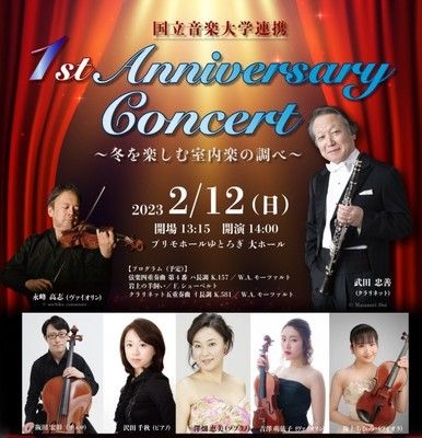 国立音楽大学連携 1st Anniversary Concert～冬を楽しむ室内楽の調べ～