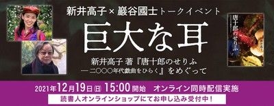 新井高子×巖谷國士トークイベント「巨大な耳」