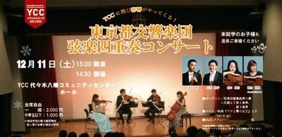 東京都交響楽団　弦楽四重奏コンサート