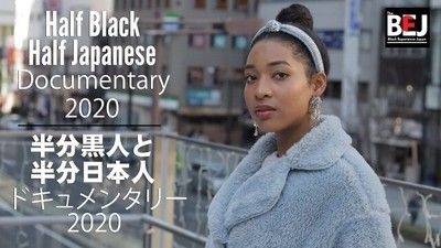 半分黒人と半分日本人のドキュメンタリー