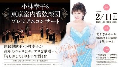 小林幸子＆東京室内管弦楽団 プレミアムコンサート