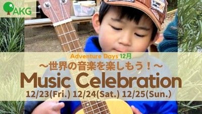 幼児の英語×自然　 Music Celebration ～世界の音楽を楽しもう！～