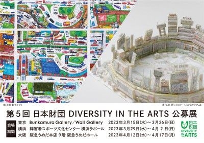 第5回 日本財団 DIVERSITY IN THE ARTS 公募展（大阪会場）