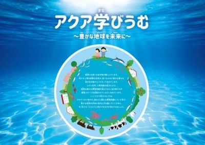 アクア学びうむ～豊かな地球を未来に～ 海洋プラスチック/生物多様性/SDGs