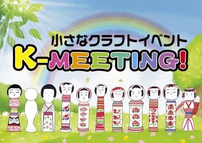 小さなクラフトイベント　K-MEETING！