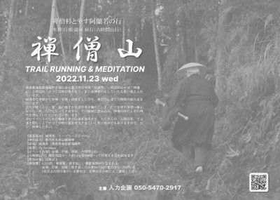 禅僧修行/禅僧山 TRAIL RUNNING & MEDITATION 2022