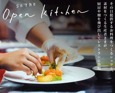 SETRE Open Kitchen 臨場感あるオープンキッチン　第17回「ゆず」