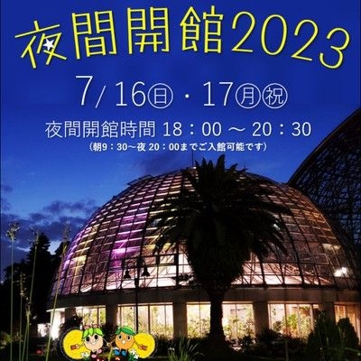 夢の島熱帯植物館　夜間開館2023