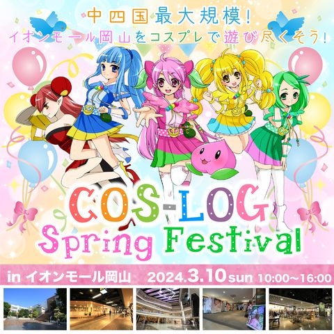 COS-LOG Spring Festival in イオンモール岡山
