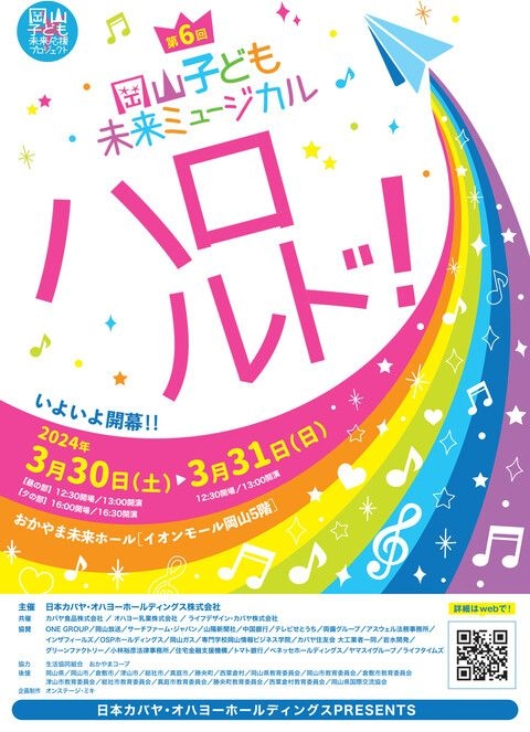 第6回 岡山子ども未来ミュージカル「ハロルド！」
